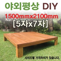 [이베스타] 평상/야외/대중소/틈새없는/마루/다양한사이즈/5*7기준, 5x7자 1500x2100mm도색(세일중)
