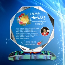 아이상패 부모님감사패 화이트팔각 크리스탈 상패 빠른배송, 2_맞춤형(W팔각+경사받침)