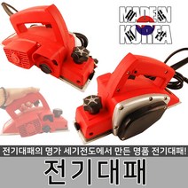 국산 세기전동 전기대패 평면 작업 목 공구 전동 대패 수지석 대패날 대패질 야스리 사포 합판 목공용 직소, 전기대패-세기전동