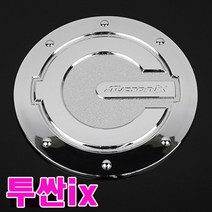 카미리 투싼ix 주유구커버 주유구 차량용주유구커버 주유구캡 주유구덮개