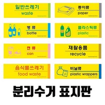 분리수거 표지판(옵션선택)/분리수거 재활용 분리수거함 재활용분리수거함 표지판 포맥스, 일반쓰레기-1527