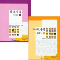 한국 가곡 213선 상 + 하 세트 전2권, 삼호뮤직