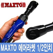 에어 라쳇 1/2인치 MAXTO 복스알 경량 소형 임팩 공구 자동차 정비 갈갈이 콤프레샤 수리 카플링, MAXTO 에어라쳇 1/2인치 [일반형]