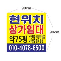 현위치 상가 점포 임대현수막 현수막제작 64-1-65, 60cmx60cm위아래미싱(나무2개), 1개