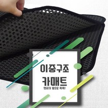 벌집매트 아반떼 HD AD MD 이중 구조 카매트, 코란도 투리스모, 더블엠보