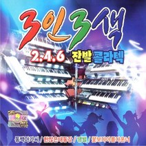 2CD_3인3색2.4.6잔발콜라텍/총49곡/동백아가씨/사랑은장난이아니랍니다/그리움은가슴마다/한많은대동강/대동강편지/사은품CD증정