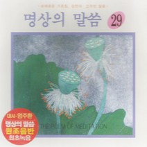 명상의말씀29집(1CD)/우리말관무량수경(상)/대사-엄주환/불교/스님/절/사은품CD증정