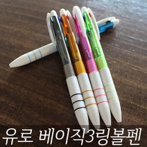 3색볼펜 유로 베이직3링볼펜 (독일잉크), 랜덤발송