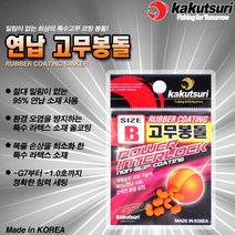 카쿠쯔리 연납 고무봉돌/논슬립봉돌/바다봉돌, -G1