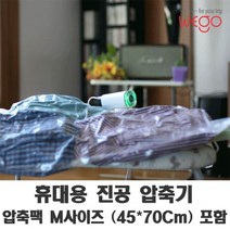 위드앤올 WEGO T1 여행용 휴대용 진공 의류압축기 (여행용압축팩)