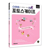 스마트한 생활을 위한 버전2 포토스케이프, 시대인