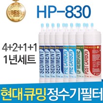 현대 큐밍 HP-830 고품질 정수기 필터 호환 1년세트, 1년관리세트(4+2+1+1=8개)