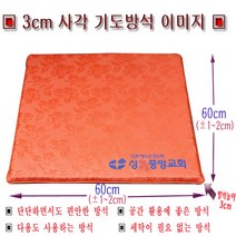 사각 기도방석