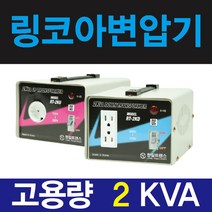 한일 링코아 2k 강압기 다운변압기 소형 가정용 220v-100v일본 조지루시 가습기 직구
