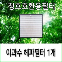 청호공기청정기필터 이과수폭포 CHA-500VH 호환용필터, 헤파필터1