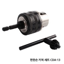 편한손 드릴척 키척 키레스척 아답타 드릴 전동드릴 충전드릴 공구 함마 해머 전기 변환척 척 보쉬 아임삭 마끼다, A.편한손 키척세트 CDA-13