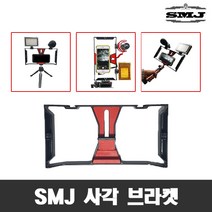 1인방송장비 스마트폰 아프리카 유튜브 모바일방송, SMJ 사각형 브라켓