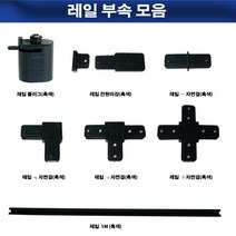 레일 부속 모음 흑색 백색, 레일-자연결(흑색)