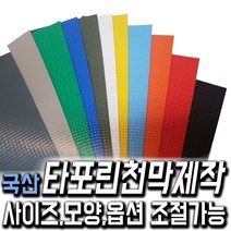 한국조달산업 PVC 타포린 바람 막이 방수 천막 옥상 천막천 천막사 캠핑, 타포린천막 제작 국방색 1mX1m (수량10개이상입력), 1개