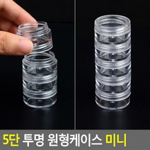 5단 투명 원형케이스 미니 원형투명케이스 수납케이스 약통 약케이스 악세사리보관함 악세사리케이스 악세서리보관함 악세사리수납함