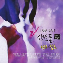 2CD_색소폰테마카페-탱고왈츠/총32곡/연주손정우/서울탱고/낙엽의탱고/낭만에대하여/Tennesee waltz/사은품CD증정