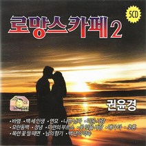 권윤경-로망스카페2집(5CD)/총70곡/바램/백세인생/연모/나쁜남자/초혼/모란동백/낭만에대하여/사은품CD증정, 1개