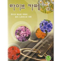이경운-라이브카페(DVD)/총18곡/존재의이유/초연/홀로가는길/동행/그저바라볼수만있어도/꼬마인형/내가만일/사랑으로/골목길/사은품CD증정, 1