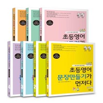 사람인 초등영어 문장만들기가 먼저다 1~7 세트 (전7권/ 정가 68600원)