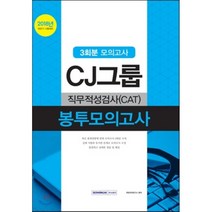 CJ그룹 직무적성검사(CAT) 봉투모의고사(2018):2018년 하반기 시험대비, 서원각