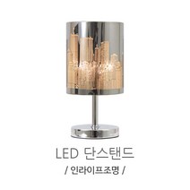 인라이프조명 IB-203 원형단스탠드 LED8W포함 조명 단 스탠드, 전구색