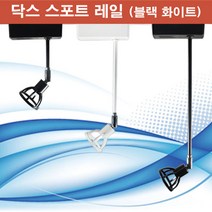 LED전용 닥스 스포트 레일 블랙 화이트 ( 램프미포함) MR16 레일조명, 블랙30cm