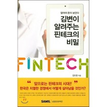 김변이 알려주는 핀테크의 비밀, 삼일인포마인, 김도형 저