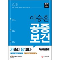 기출이 답이다 이승훈 공중보건(2018):보건직 보건진료직 의료기술직 공무원 및 보건교육사 대비, 시대고시기획
