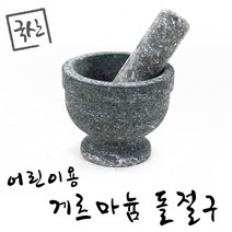 국산 어린이용 돌절구 절구통 다지기 절구 전통 맷돌, 1개