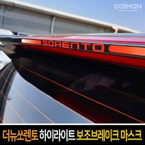 카이만 하이라이트 보조브레이크 마스크, 기아 레이 (레터링:레드), 1개