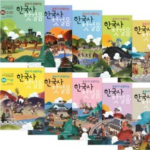 공부가 쉬워지는 한국사 첫걸음 1~10 선택구매 [노트선물], 공부가 쉬워지는 한국사 첫걸음 8