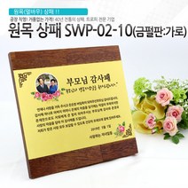 아이상패 원목상패 감사패 공로패 졸업패 부모님 감사패 상패 학위패 재직기념패, SWP-02-10(금펄판-가로)