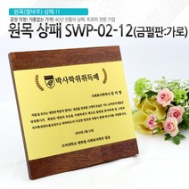 아이상패 원목상패 감사패 공로패 졸업패 부모님 감사패 상패 학위패 재직기념패, SWP-02-12(금펄판-가로)