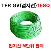 국산 TFR GV 16SQ 접지선 미터단위 판매, 1개