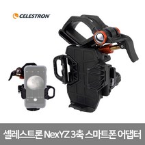 셀레스트론 NexYZ 3축 스마트폰 어댑터 SMARTPHONE ADAPTER 망원경