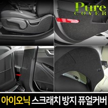 엑스원 아이오닉 스크래치 방지 퓨얼커버 내장재커버, 아이오닉 기어박스 사이드커버, 현대, 현대