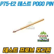 포고핀 전자회로테스트 프로브 P75-E2 골드 POGO PIN