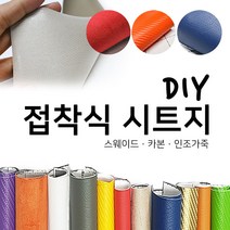 해피시트지 국산 접착식 고급 천시트지 DIY 인조가죽패브릭 레자 세무 스웨이드원단 카본 리폼스티커 시트지, 3.카본 시트지-블랙