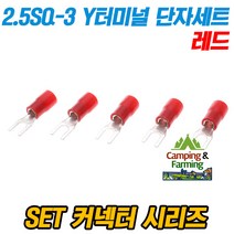 SET 2.5SQ-3 Y형 PG 터미널 압착단자 세트 (레드/5개)