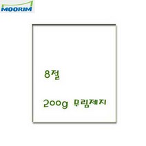 무림 미색 켄트지/도화지 200g 8절 1000매 BOX포장