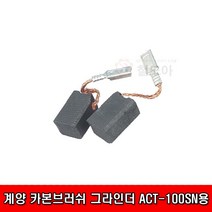 계양전기 계양카본브러쉬 그라인더 ACT-100SN용 KEYANG CARBON BRUSH 4인치