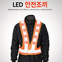 09FARM 안전조끼 16LED AA건전지 밸크로사용 LED안전조끼 FARM-LV05