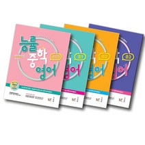 개정판 NE능률 능률중학영어 예비중 중 1 2 3, 능률중학영어 (개정판):능률중학영어 중2 (개정판)