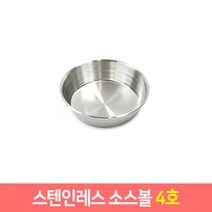 스테인레스 소스볼 미니 스텐접시 캠핑식기 스텐 27종, 4호