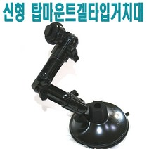 유원디지탈 신형 A타입 탑마운트 겔타입 앞유리흡착거치대.아이나비.파인드라입.엠피온, ⑬현대오토넷4구